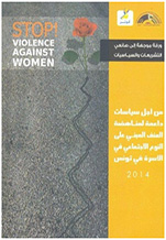 ورقة موجهة إلى صانعي التشريعات والسياسات: من أجل سياسات داعمة لمناهضة العنف المبني على النوع الاجتماعي في الأسرة في تونس (2014)