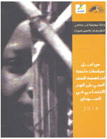 ورقة موجهة إلى صانعي التشريعات والسياسات: من أجل سياسات داعمة لمناهضة العنف المبني على النوع الاجتماعي في الأسرة في السودان (2014) 