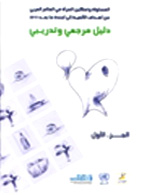 Manual of references and Training on “equality and women empowerment in the Arab World from the Milinnium Development Goals MDG’s to beyond 2015  (2014) (Arabic)