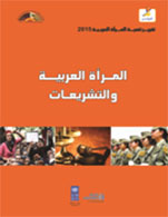 The Arab Woman Development Report 2015:Arab Women and Legislation(in Arabic)
