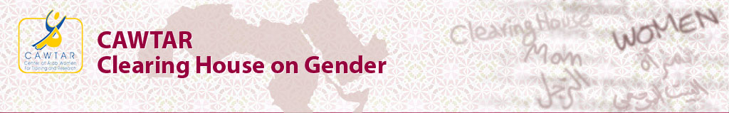 مركز كوثر لتبادل المعلومات حول النوع الإجتماعي